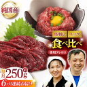 【ふるさと納税】【6回定期便】 【純国産】熊本の味 「桜」 馬刺し 晩酌セット (赤身・ユッケ) 約250g タレ付【有限会社 九州食肉産業】[ZDQ145]