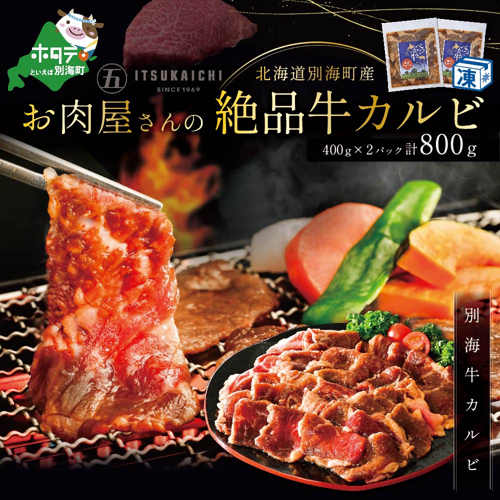 別海牛 味付け カルビ 800g【有限会社五日市】 焼肉 牛肉 牛【be111-0105】