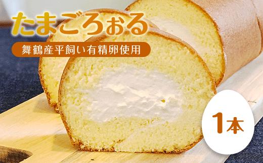 たまごろぉる 1本 | 舞鶴産 平飼い有精卵 ふわふわ ロールケーキ スイーツ ケーキ たまご 卵 お菓子 冷凍
