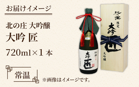 北の庄 大吟醸 大吟 匠【720ml 酒 お酒 華やか すっきり 大吟醸 日本酒】[A-038001]