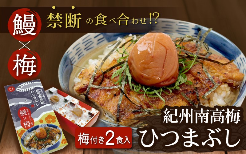 紀州南高梅ひつまぶし 《うなぎ》2食セット  / 田辺市 国産 国産鰻 鰻 うなぎ ひつまぶし 梅ひつまぶし 紀州南高梅 南高梅 梅干し 梅 土用の丑の日 冷凍