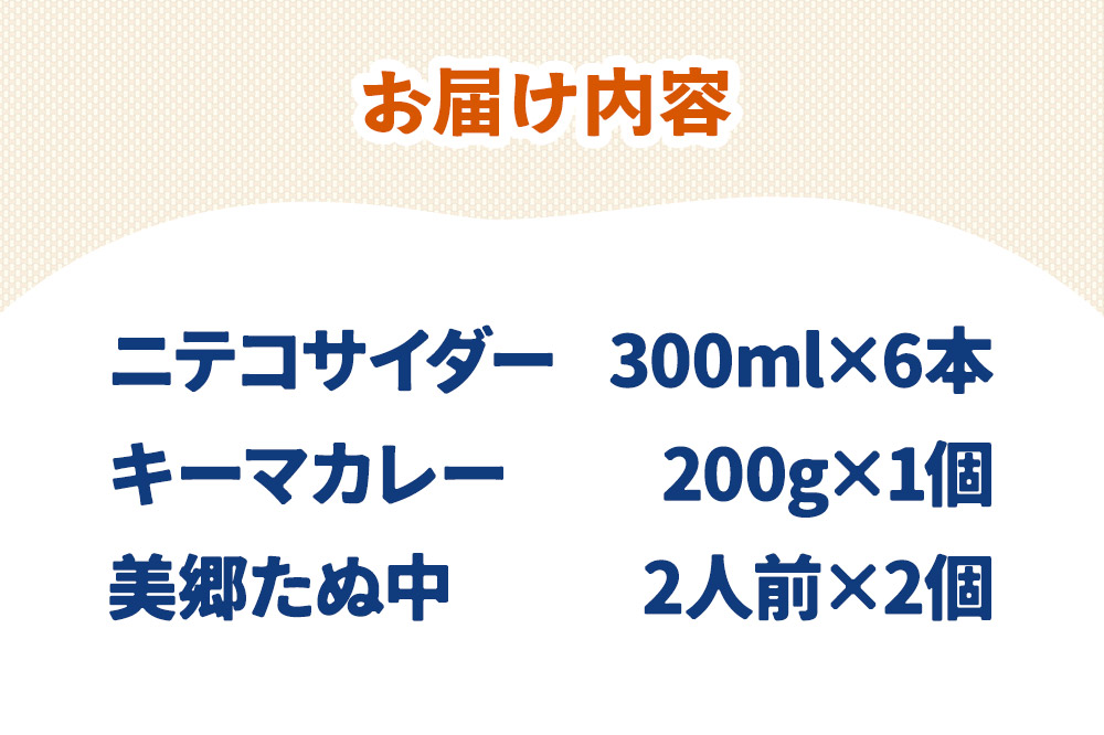 ニテコサイダー6本とたぬ中・キーマカレーのセット 炭酸飲料 カレー キーマカレー レトルト 中華麺