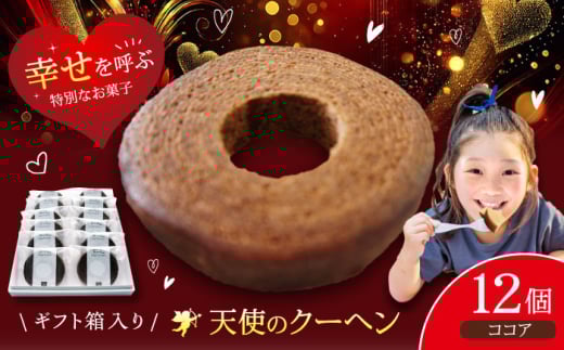 天使のクーヘン ココア味 12個入 ギフト箱入り 愛媛県大洲市/有限会社冨永松栄堂[AGCB003] おかし お菓子 おやつ スイーツ デザート バームクーヘン おすすめ 人気 お取り寄せ 送料無料 贈答 ギフト
