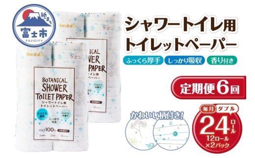 定期便 トイレットペーパー Hanataba ボタニカルシャワー ダブル 6回 2パック(1パック12R) 消臭 ジャスミンの香り 厚手 パルプ100％ 日用品 消耗品 生活用品 防災 備蓄 毎月発送 富士市 [sf002-501]