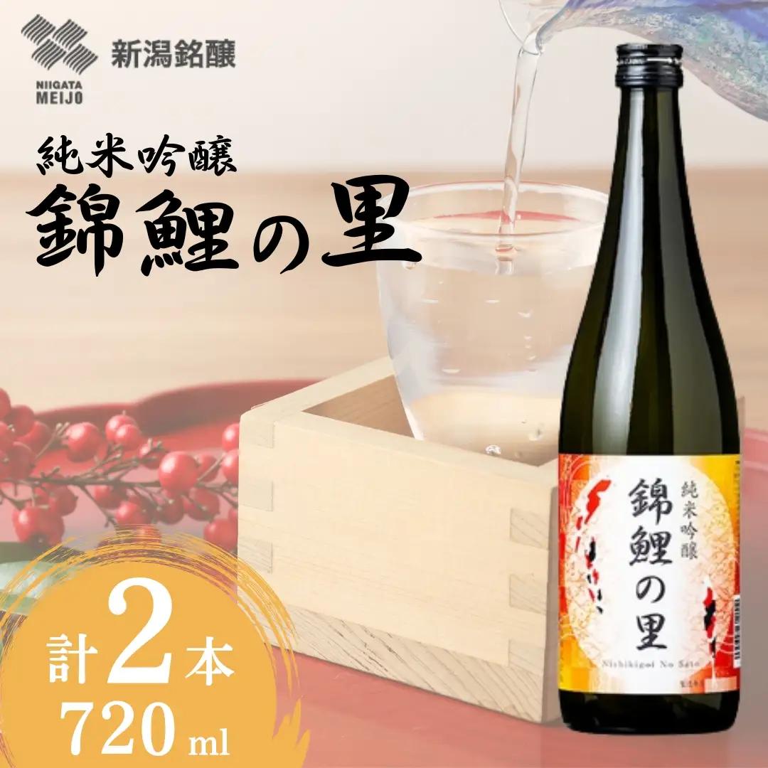 日本酒 純米吟醸 錦鯉の里 720ml×2本 ワイングラスでおいしい日本酒アワード プレミアム純米部門 金賞 越淡麗 錦鯉ラベル デザイン 新潟銘醸 【0002-0042-01】