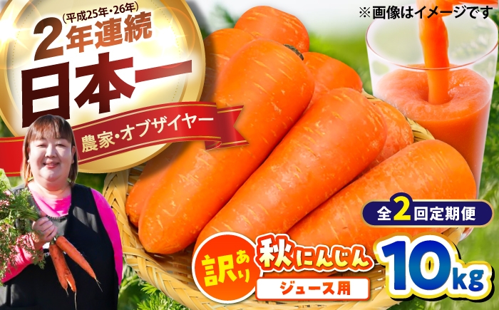 
                  【先行予約】【2026年12月順次発送開始】【全2回定期便】ジュース用秋にんじん10kg(訳あり) / にんじん ニンジン 規格外 ジュース β-カロテン 食物繊維 抗酸化作用 熊本県産 菊陽町 【株式会社 まゆみ農園】 [BHCW013]
                