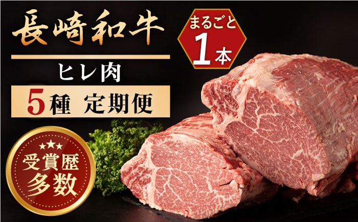 
            【全5回牛肉定期便】長崎和牛ヒレ1本定期便 牛肉 定期便 定期 5回 隔月定期便 ステーキ 焼き肉 ステーキ 焼肉 すてーき 国産 長崎 冷凍 小分けカット 満足 人気 おすすめ お楽しみ 長崎和牛 和牛 冷凍 和牛定期便 牛肉定期便 長崎和牛定期便 肉定期便 国産牛 全5回定期便 国産 黒毛和牛定期便 冷凍 おすすめ【合同会社肉のマルシン】 [QBN055] / 長崎県 佐々町
          