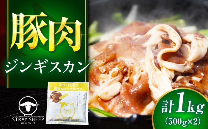 豚肉 ジンギスカン 1kg（500g×2パック） | ストレイシープ [BOAP010]