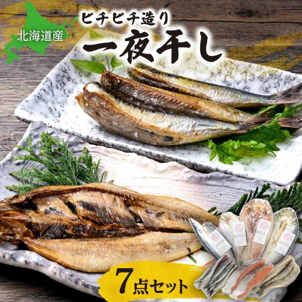 【北海道産】ピチピチ造り一夜干し　7点セット