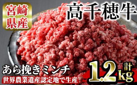 高千穂牛 あら挽きミンチ(計1.2kg・300g×4P)国産 宮崎県産 宮崎牛 牛肉 ミンチ肉 霜降り A4 和牛 ブランド牛【MT004】【JAみやざき 高千穂牛ミートセンター】