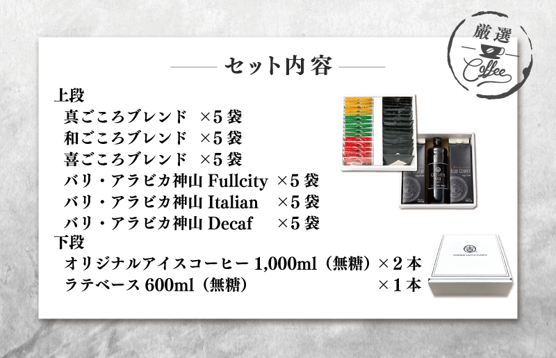 ギフトセット ドリップ 6種30袋 & リキッド3本 2段アソート仕様 吉田珈琲本舗 【珈琲 こーひー コーヒー 自家焙煎 オリジナル ギフト キャンプ アウトドア 家計応援】 020C322_イメー