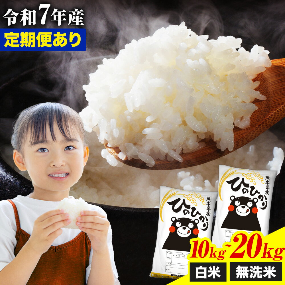 【ふるさと納税】令和7年産 白米 無洗米 選べる ひのひかり 5kg 10kg 20kg 定期便《出荷時期をお選びください》 熊本県産 無洗米 白米 精米 氷川町 ひの 送料無料 ヒノヒカリ コメ 便利 ブランド米 お米 おこめ 熊本