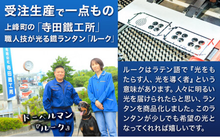 光を運ぶ★LED鐵ランタン「ルーク」115mm 錆加工 スタンドなし C-512　【上峰町ふるさと納税】