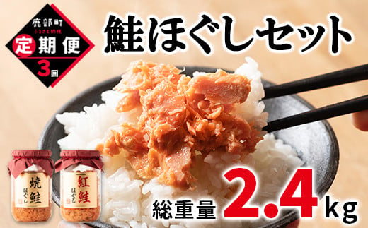 
【定期便】鮭ほぐし4本セット（800g）を3回お届けします！ 鮭フレーク サケフレーク　
