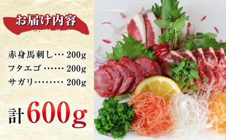 馬刺し3種 計600g 馬刺し 熊本馬刺し 馬刺し 馬刺し 馬刺し 馬刺し【山都町（阿蘇牧場）】[YDF072]