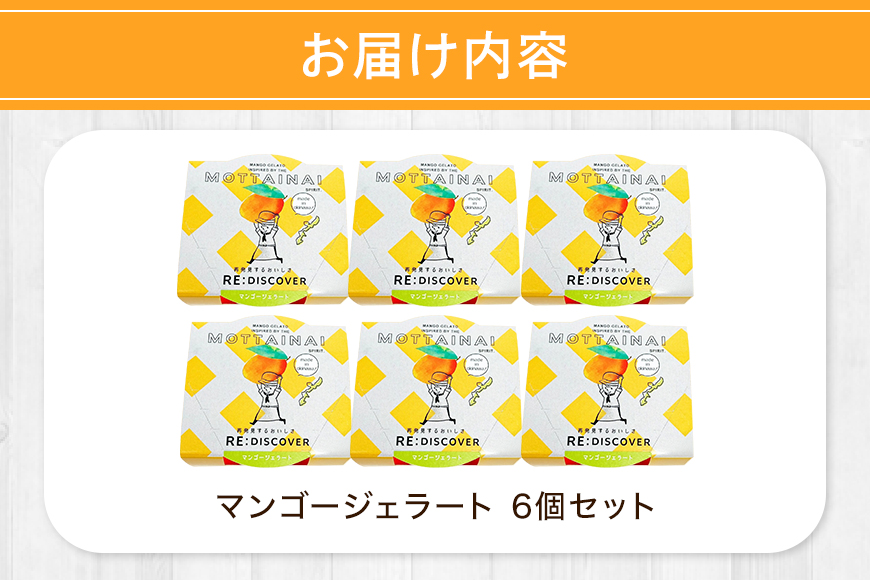 MOTTAINAI マンゴージェラート　6個入り