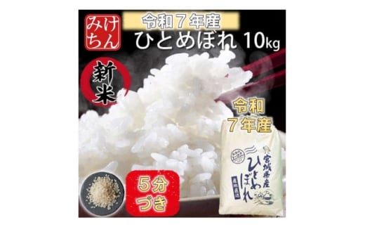 令和7年産　宮城県産ひとめぼれ10kg　5分づき【1671430】