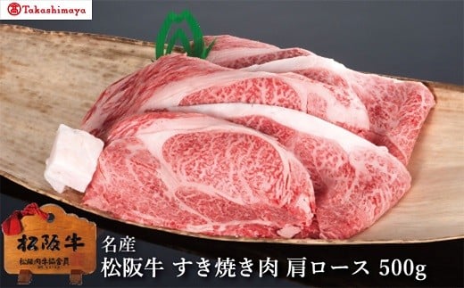 【002049】【高島屋選定品】＜丸中本店＞松阪牛　すき焼き肉　肩ロース　500g