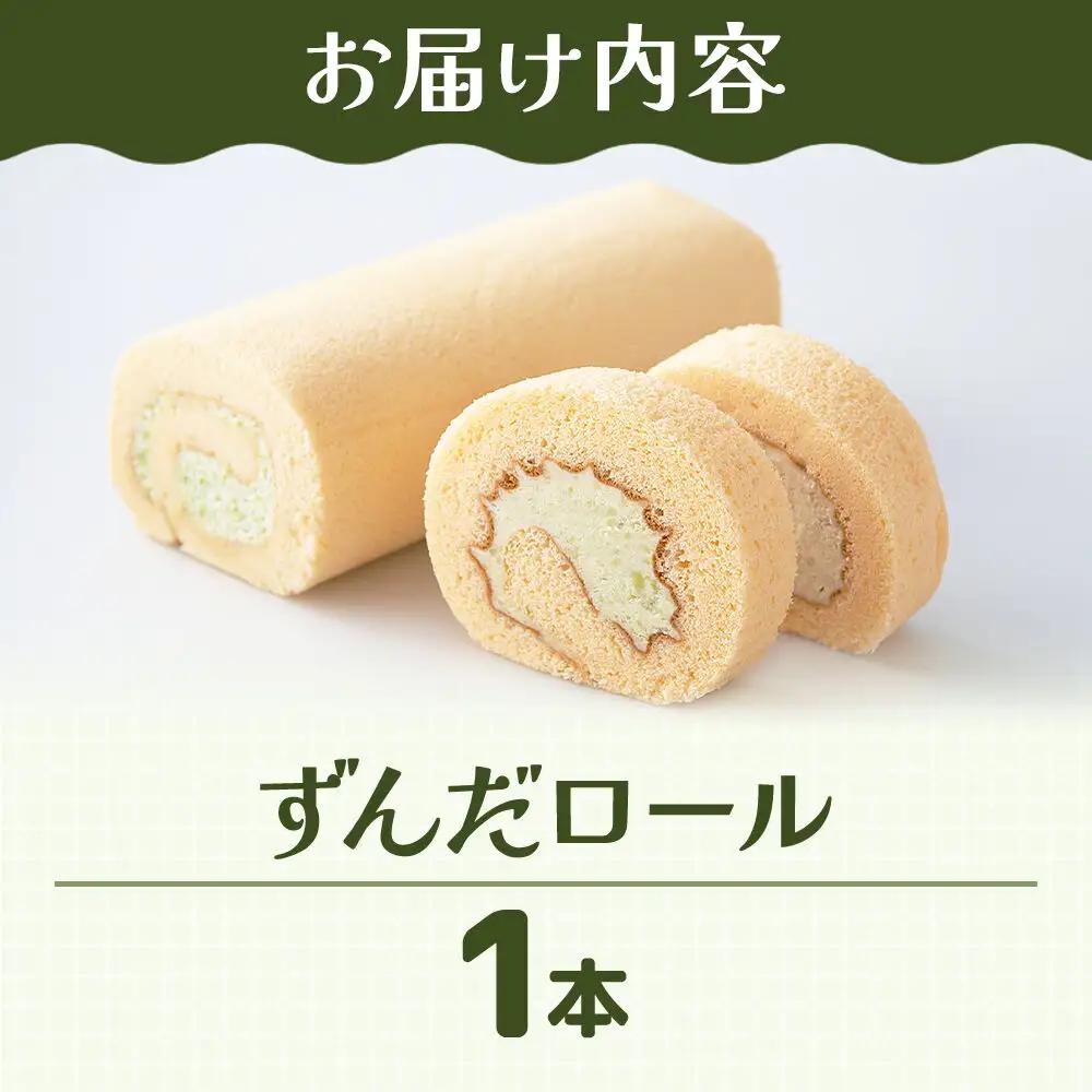 和菓子 甘仙堂 ずんだロール 1本 スイーツ