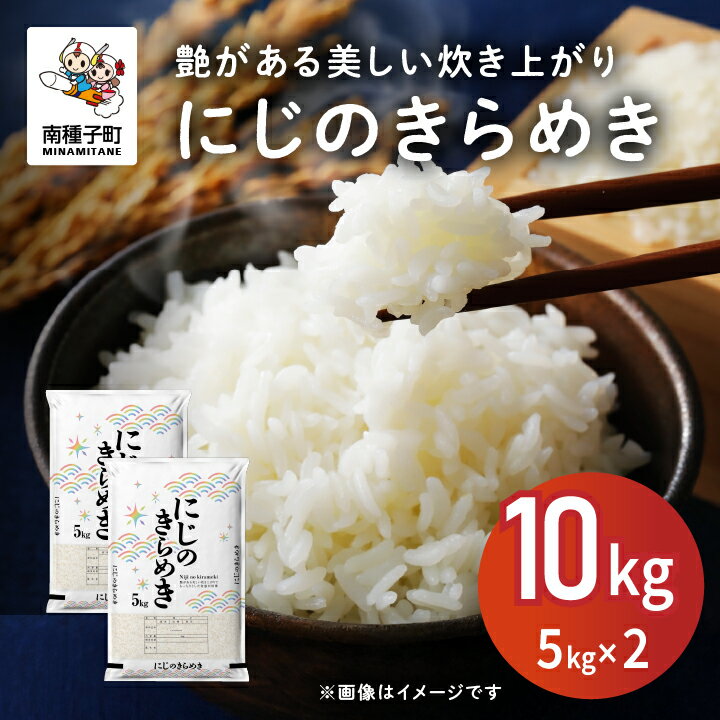 【ふるさと納税】 令和7年産米 新米 にじのきらめき 10kg（5kg×2） 新米 米 未検査米 お米 こめ コメ 精米 白米 食品 グルメ お取り寄せ おすそわけ 人気 おすすめ ギフト 南種子町 鹿児島 かごしま 【株式会社こめこめアイランド】