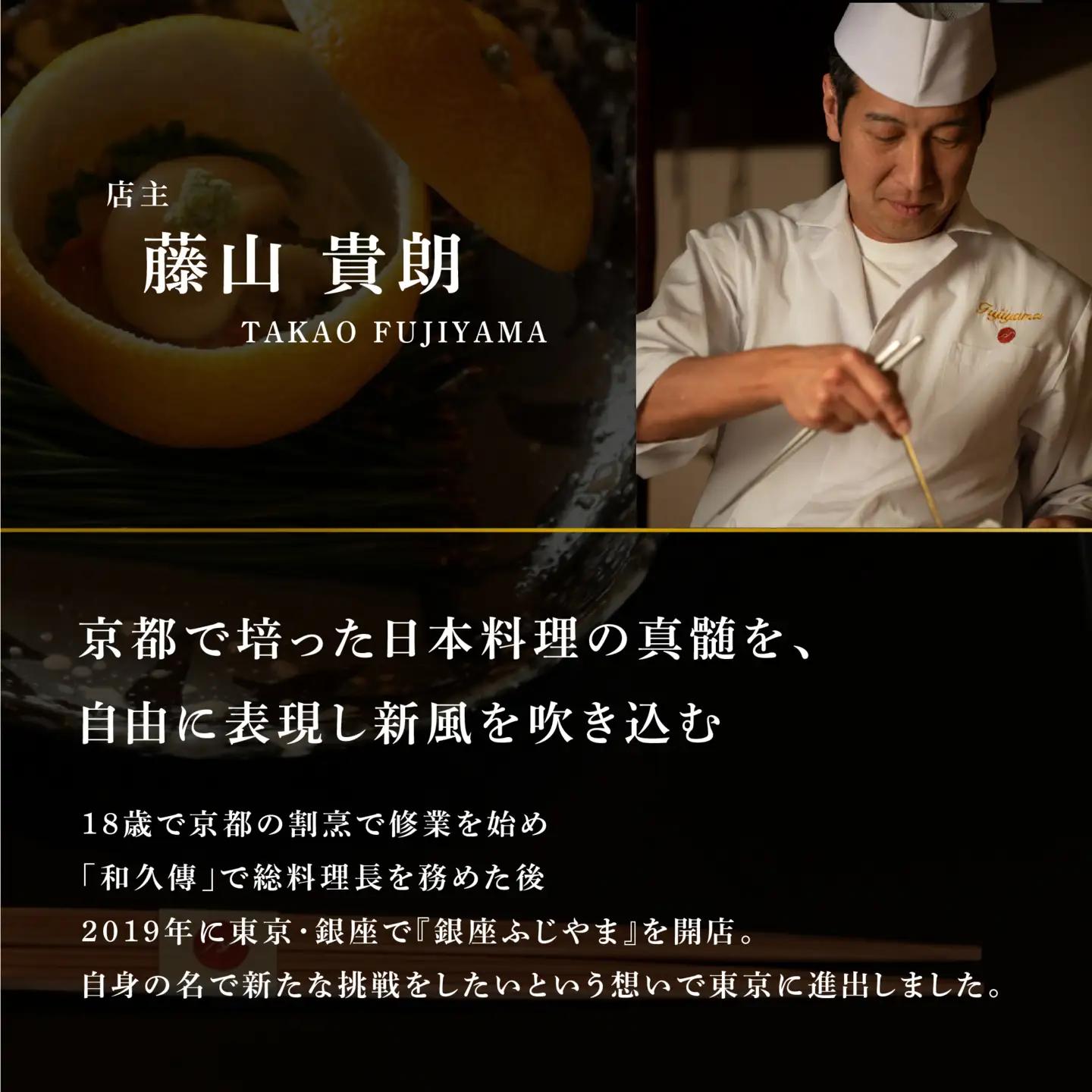 【ふるなび限定】【銀座 2020一つ星日本料理】銀座ふじやま「別海町食材使用の季節のおまかせ懐石コース」食事券2名様 食事券 東京
