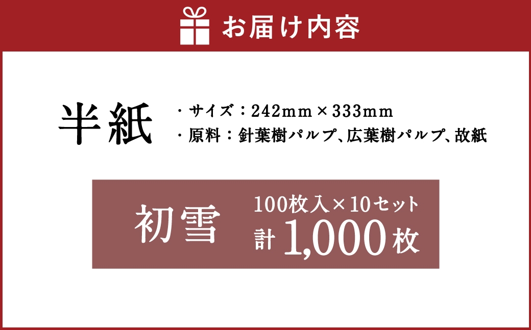 半紙初雪 100枚入 × 10セット （ 計1,000枚 ）