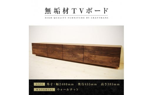 
            【大川家具】無垢材 テレビボード  ローボード テレビ台  TV台 風雅 type2 幅2400  ウォールナット ナチュラル インテリア収納 国産 日本製 完成品 組み立て不要 高級感 【設置付き】
          