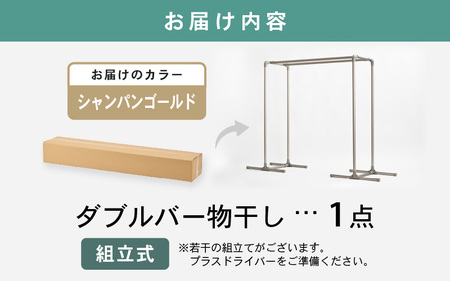 daim 組立式 布団も干せるダブルバー物干し （シャンパンゴールド）(耐荷重：20kg)【洗濯 洗濯干し コンパクト 室内 屋内 屋外 外干し ランドリー 室内物干し 洗濯物干し 室内干しラック 物