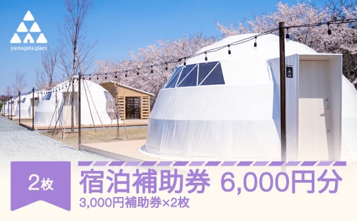 
            グランピング アウトドア キャンプ yamagata glam 宿泊補助券 6,000円分 観光 yg-hkxxx6000
          