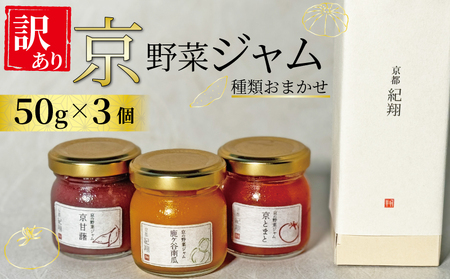 【 訳あり 】京の野菜ジャムセット 50ｇ×3個 セット 訳アリ 京野菜 ランダム ジャム 贈り物 進物 プレゼント のし 熨斗 贈答 お歳暮 御歳暮 結婚祝い 出産祝 内祝い スイーツ 訳ありジャム ティータイム 京野菜ジャム 朝ご飯 パン 京都府 宇治市 京都  