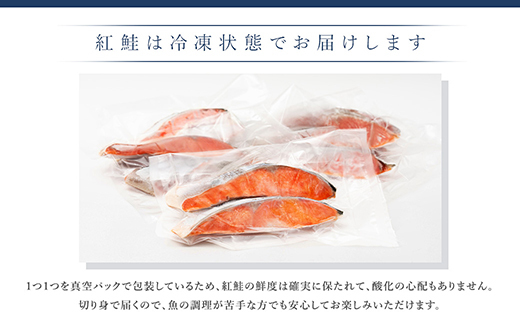 【毎月定期便】魚のプロの極切り! 紅鮭 切身 半身 1kg以上＜2切れ×5パック 計10切れ＞全3回【配送不可地域：離島】