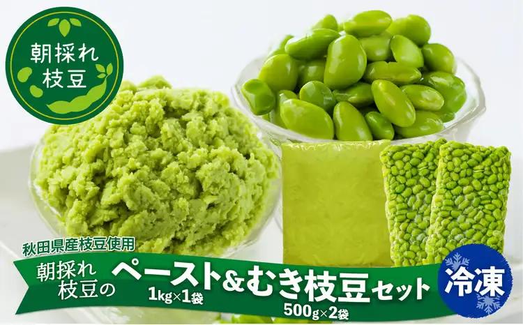 150P5706 秋田県産枝豆ペースト&むき枝豆セット【一般社団法人 秋田犬ツーリズム】