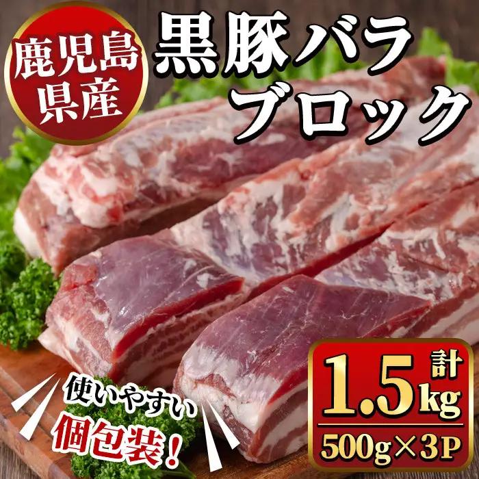鹿児島県産黒豚バラブロック約500g×3P（計1.5kg） 国産 九州産 黒豚 くろぶた 豚肉 ぶた肉 お肉 豚バラ バラ 冷凍 煮込み 角煮 チャーシュー 丼 【ナンチク】_y446