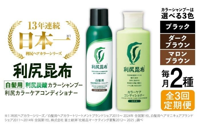 
【全3回定期便】【色が選べる！2本セット】［白髪用］利尻炭酸カラーシャンプー＋利尻カラーケアコンディショナー 糸島市 / 株式会社ピュール ヘアケア コンディショナー [AZA059]
