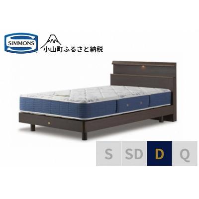 ふるさと納税 小山町 【シモンズ】ベッド ダブル ダーク