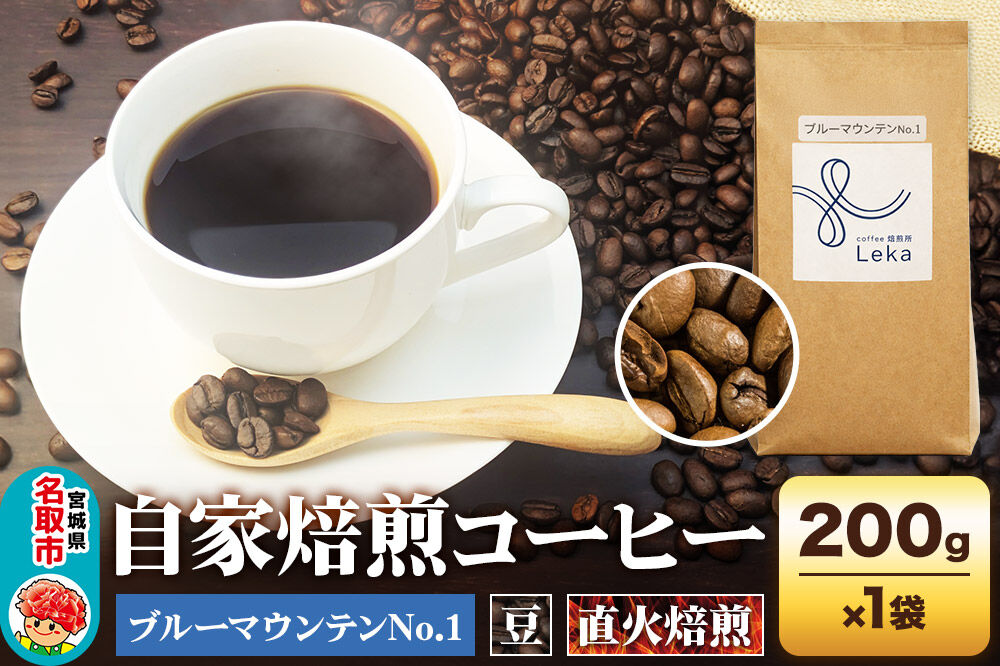 自家焙煎 コーヒー【豆】 ジャマイカ産ブルーマウンテンNo.1 200g×1袋 コーヒー豆 珈琲豆 豆 豆のまま ギフト 王道 [ジャマイカ産 ブレンド ブルーマウンテン 直火焙煎 本格 ギフト 王道 コーヒー豆 珈琲豆 豆 コーヒー]