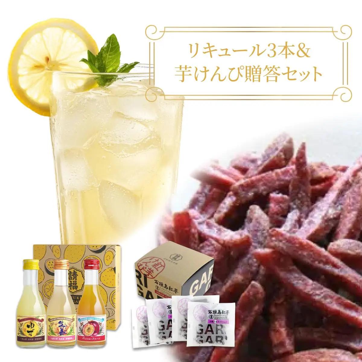 請福リキュール3本 各180ml 紅芋けんぴ 27g×4箱