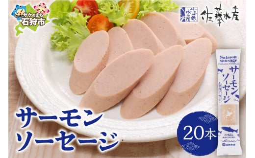佐藤水産 サーモンソーセージ 100g×20本入｜ふるさと納税 石狩市 北海道 さとう水産 魚肉ソーセージ 鮭ソーセージ さけソーセージ おやつ