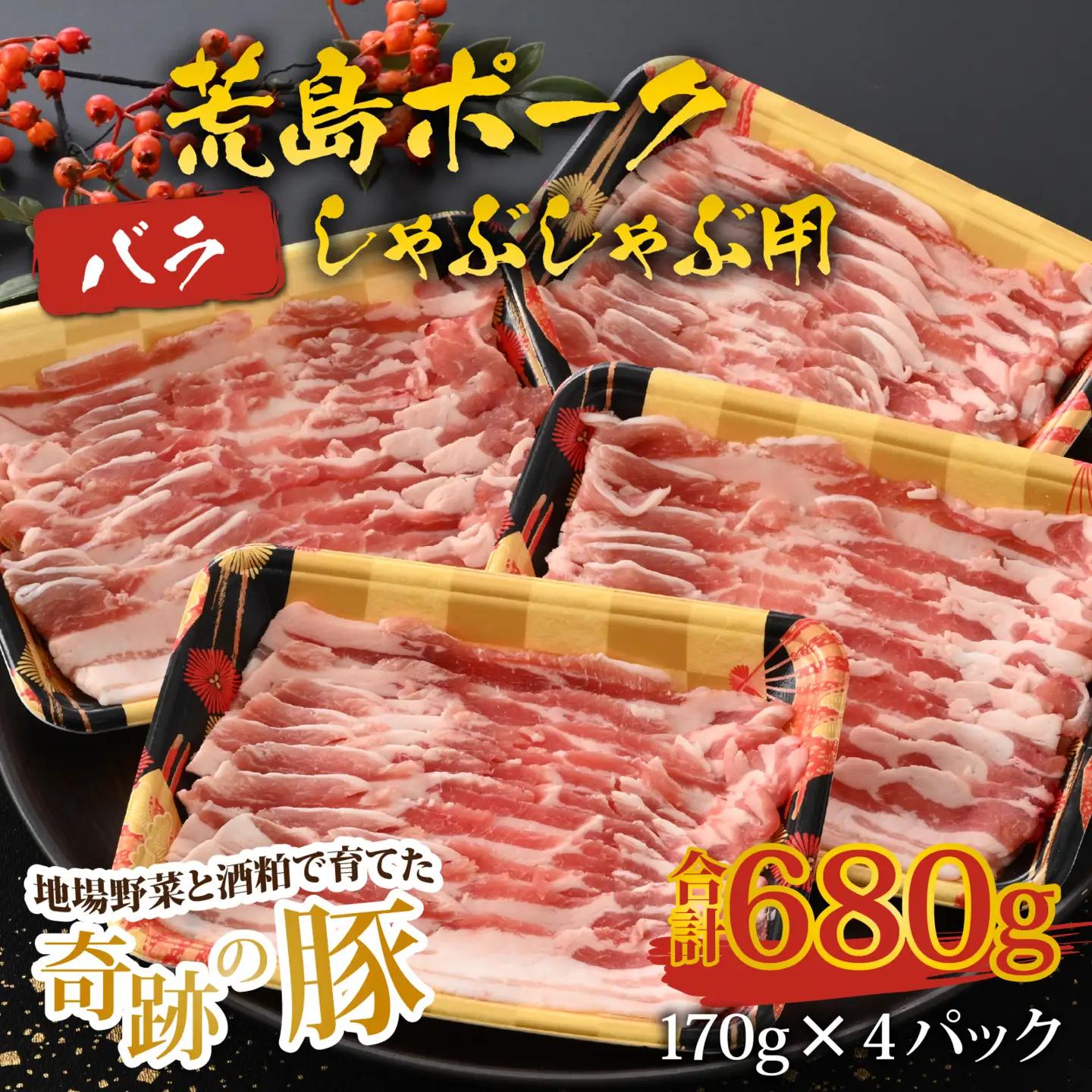 【福井のブランド豚肉】荒島ポーク バラしゃぶしゃぶ用 680g[A-054007]