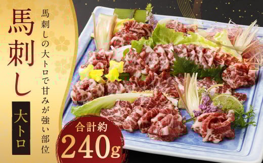 鮮馬刺し 大トロ 約240g