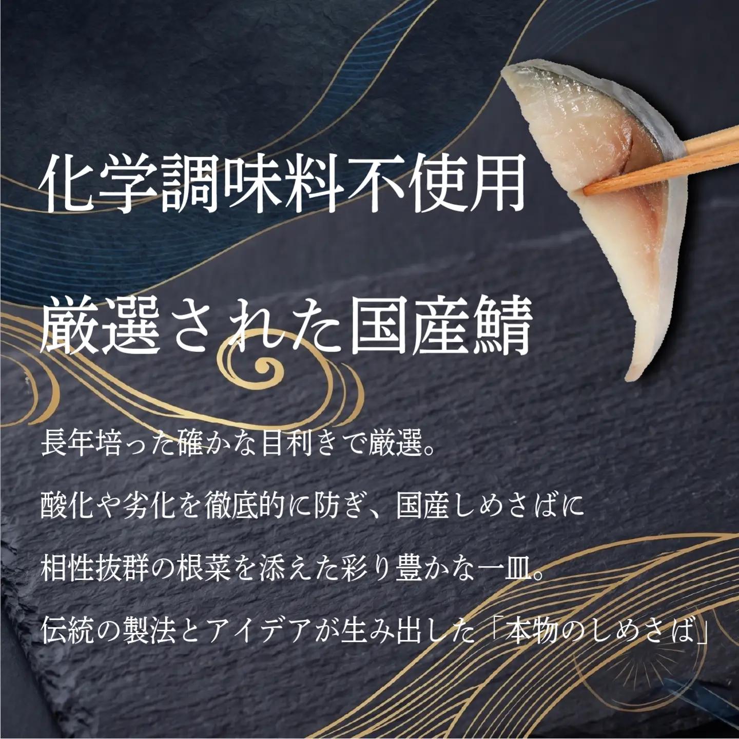 しめさば 根菜 添え 6枚 鯖
