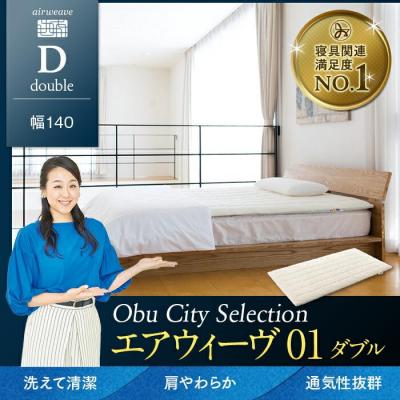 ふるさと納税 大府市 【大府市産新米5合付き】エアウィーヴ 01  ダブル
