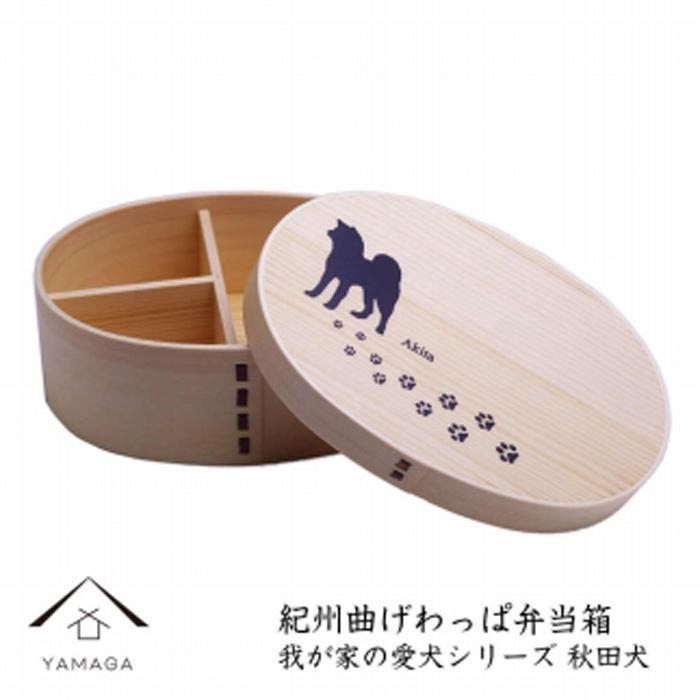 紀州漆器 曲げわっぱ まげわっぱ 弁当箱［我が家の愛犬シリーズ］秋田犬［YS71］　CR111