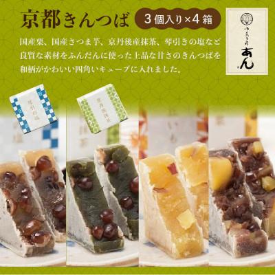 ふるさと納税 京丹後市 京都の和菓子職人が作る　京都きんつば12個(3個×4種類)