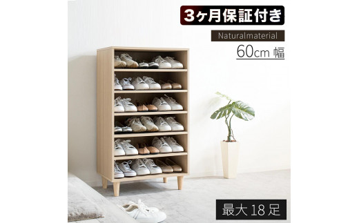 New オープン シューズボックス W60 ナチュラル 約W60×D36×H104.5cm AKU1044913