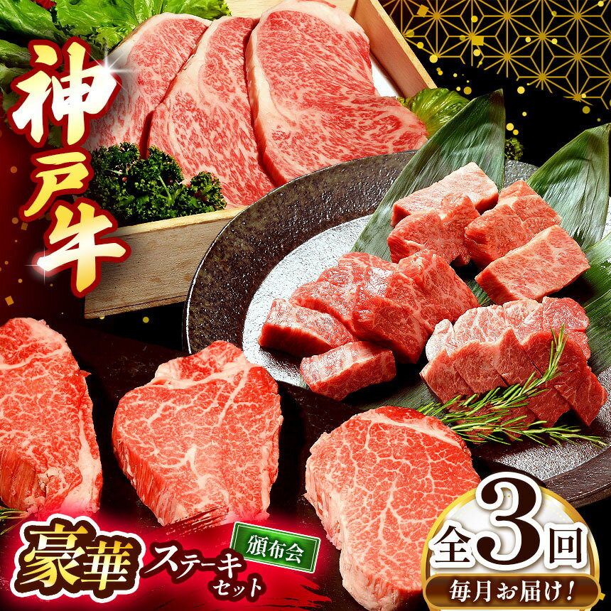 【ふるさと納税】 【毎月定期便】神戸牛ステーキ 豪華 頒布会 全3回定期便 | ステーキ サーロイン ヘレステーキ もも モモ 肉 牛肉 神戸牛 定期便 兵庫県 上郡町