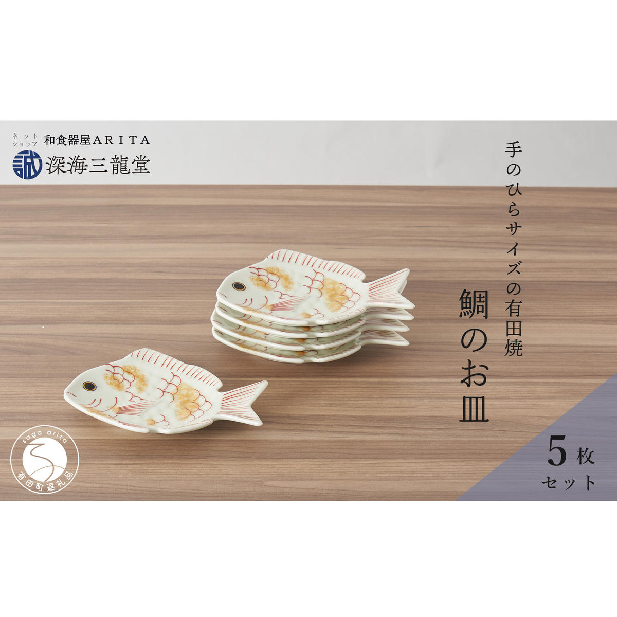 有田焼 招福銘々皿5枚組 / 鯛（幸楽窯 / 深海三龍堂） お皿 小皿 豆小皿 菓子皿 縁起物 正月 おせち おもてなし 節句 普段使い ay056
