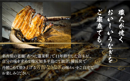 【極上三河一色産】うなぎ蒲焼 1尾（名古屋の名店「熱田蓬莱軒」 直伝）/ うなぎ 鰻 ウナギ うなぎウナギ鰻蒲焼 国産うなぎ鰻ウナギ 大府市うなぎ鰻ウナギ うなぎ鰻ウナギの名店（うなぎ 鰻 ウナギ う