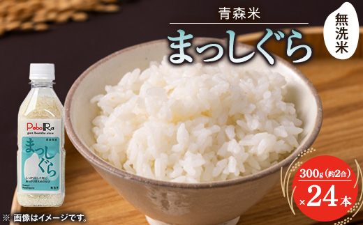 【PeboRa】青森県産まっしぐら24本セット【無洗米/300g(2合)×24本】