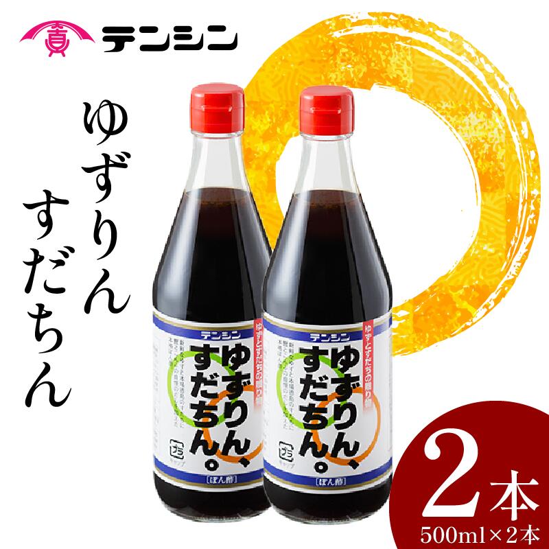 【ふるさと納税】 ポン酢 500ml × 2本 ぽん酢 ゆずポン酢 すだちポン酢 ゆず すだち 調味料 果汁 柑橘 みかん 鍋 冷奴 サラダ 料理 送料無料 ギフト 贈り物 贈答 徳島県 三好市 みよし 天真株式会社 「ゆずりん、すだちん。」